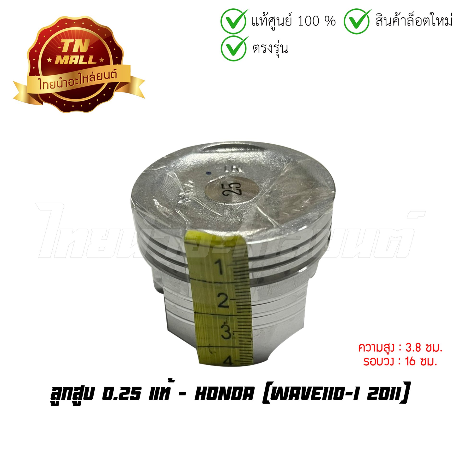 ลูกสูบ Wave110-I 2011 เบอร์ 0.25 แท้ศูนย์ ยี่ห้อ Honda (13102-KWW-740) (เฉพาะลูกสูบ)